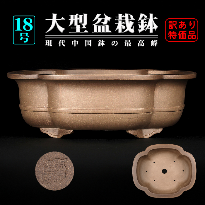 烏泥外縁胴紐木瓜式鉢