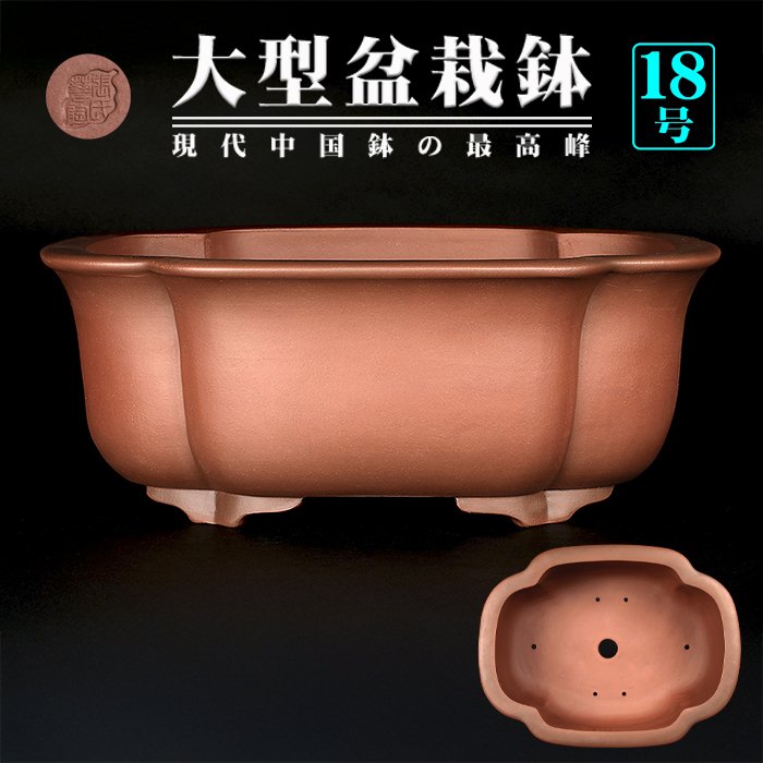 紫泥外縁木瓜式鉢