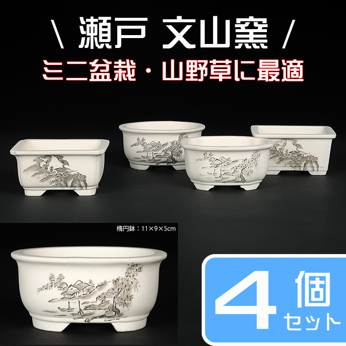 瀬戸焼文山窯絵付鉢4点セット