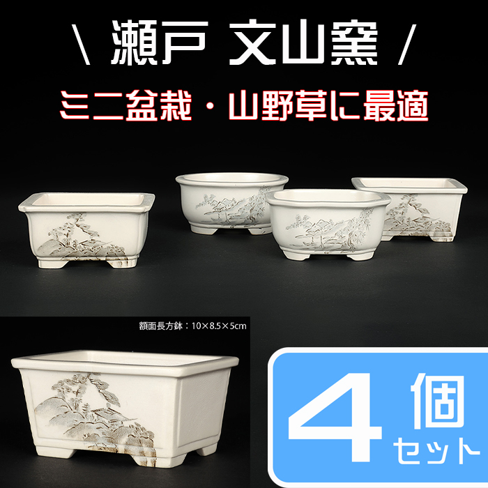 瀬戸焼文山窯絵付鉢4点セット（釉掛）