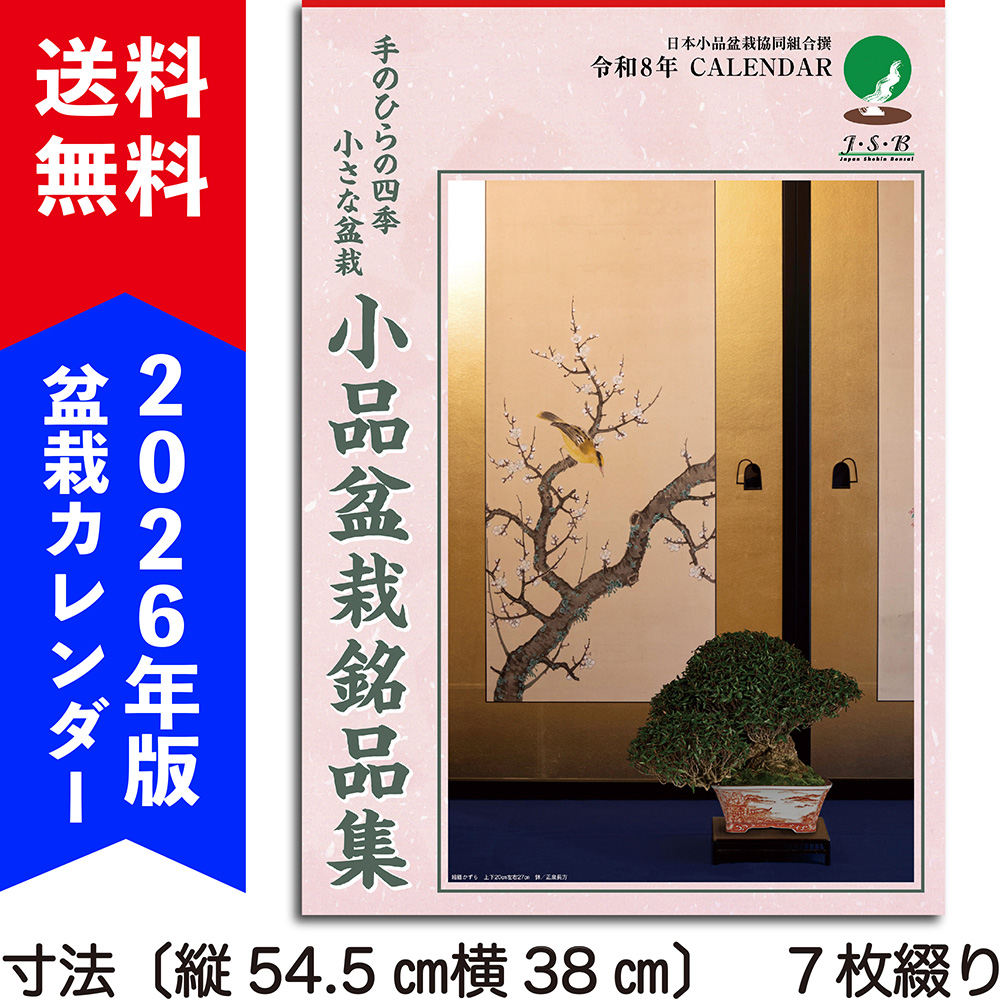 盆栽カレンダー『小品盆栽銘品集』