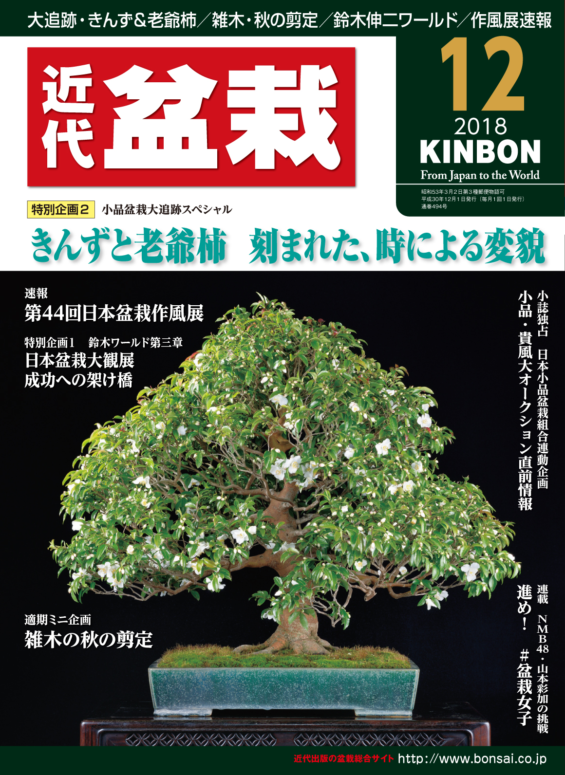 月刊「近代盆栽」2018年12月号