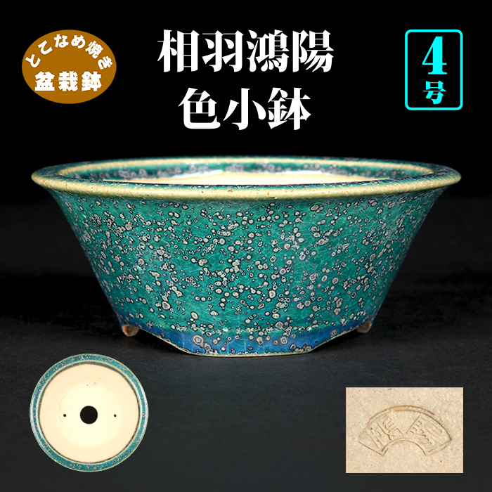 鴻陽織部釉丸鉢