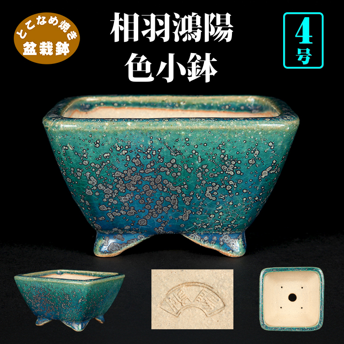 鴻陽織部釉正方鉢