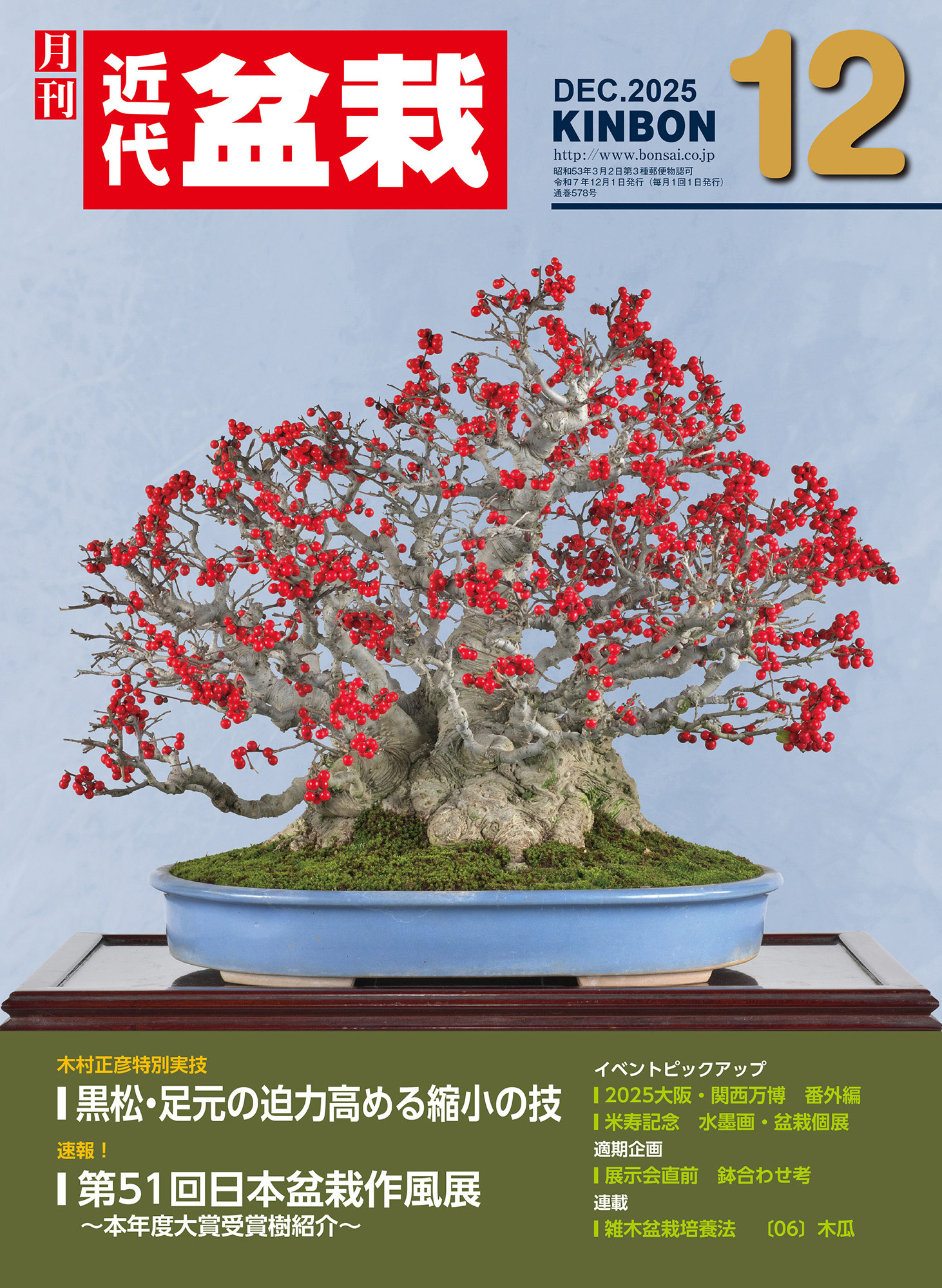 月刊「近代盆栽」2025年12月号
