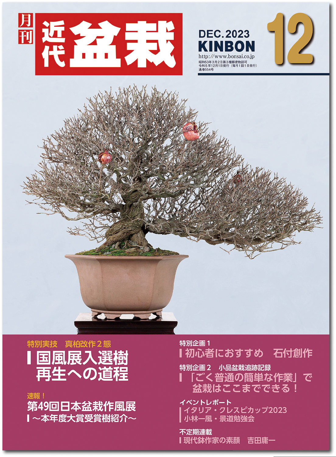 月刊「近代盆栽」2023年12月号