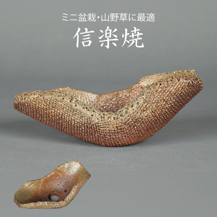 信楽焼平造伊羅保釉変わり鉢