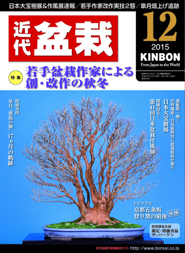 月刊「近代盆栽」2015年12月号