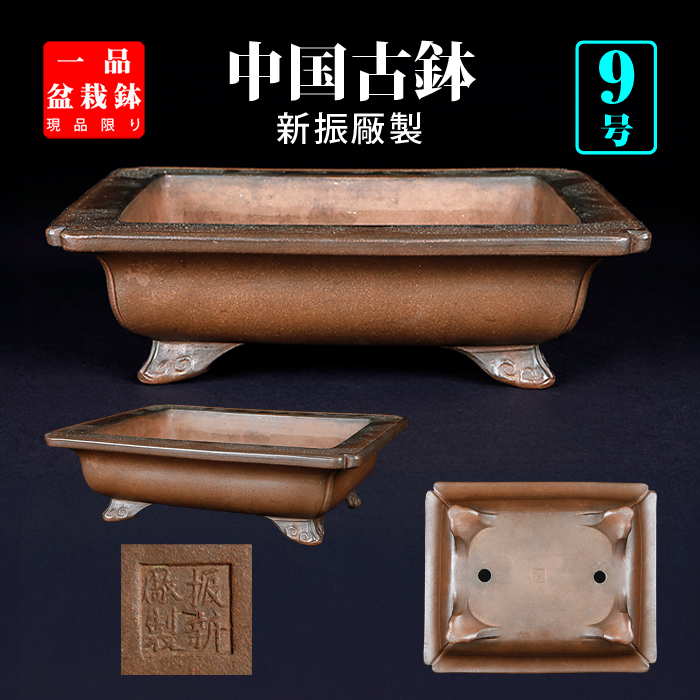 紫泥外縁雲足長方鉢〔振新厰製〕