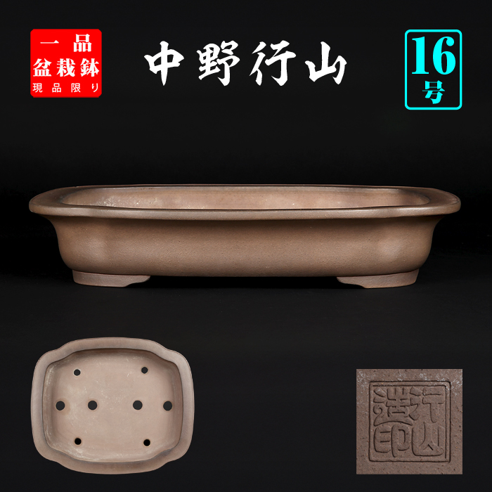 行山外縁木瓜式鉢