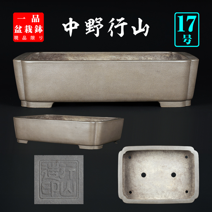 行山隅入長方鉢