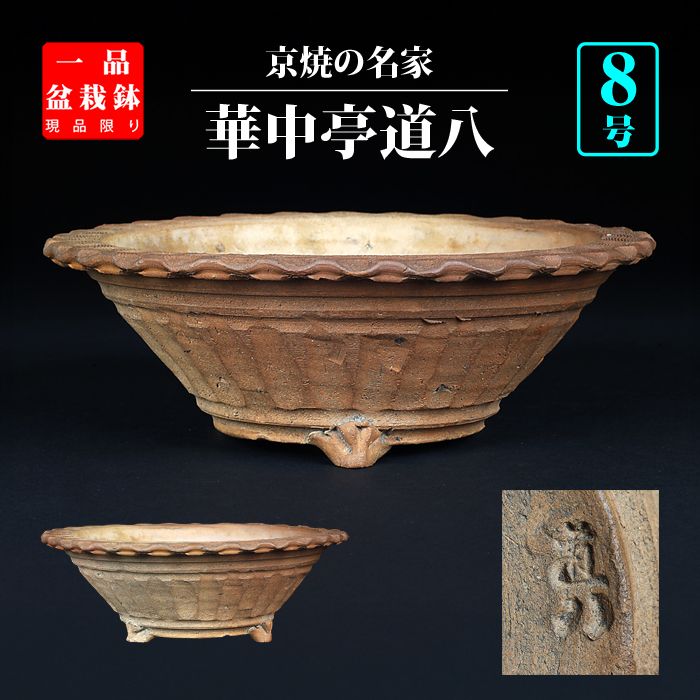 道八焼締縄縁丸鉢