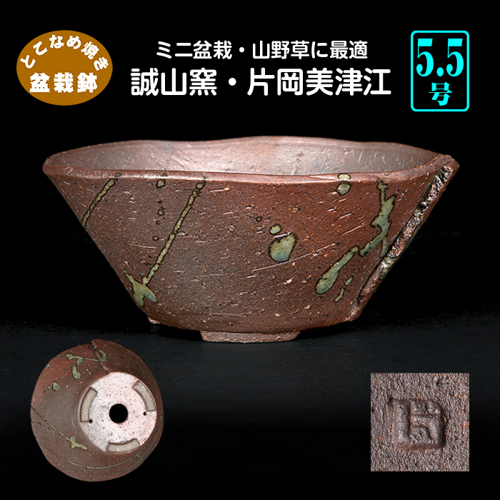 誠山窯・片岡美津江作 タタラ合わせ鉢