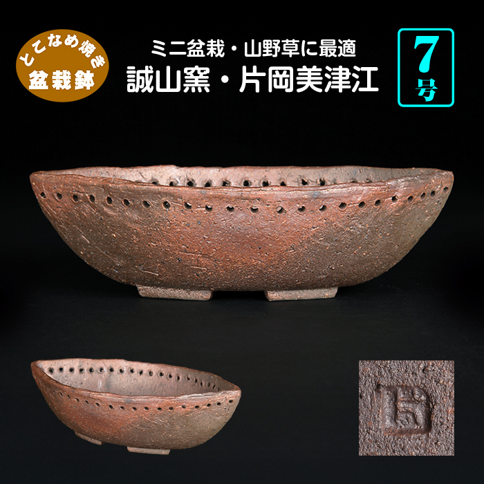 誠山窯・片岡美津江作 舟型鉢