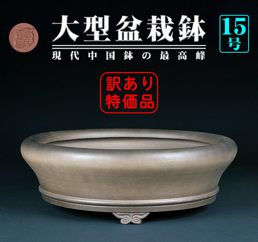 烏泥雲足丸鉢「張氏製陶」二級品特価