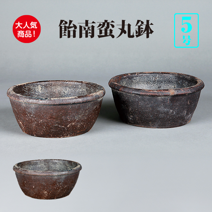 飴南蛮丸鉢（小）※鉢穴無し