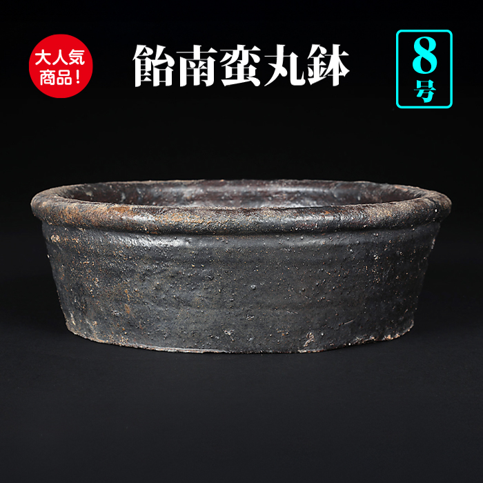 飴南蛮丸鉢（中）※鉢穴無し