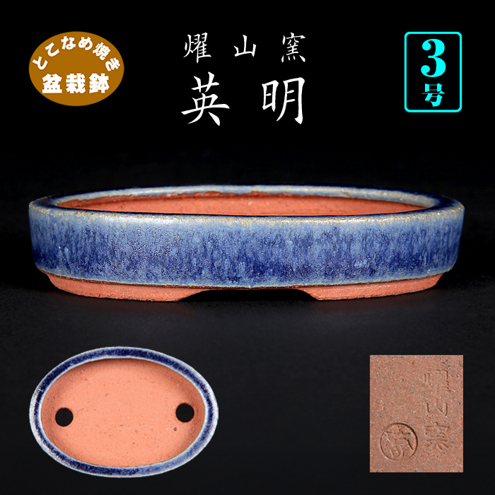 燿山窯英明瑠璃釉楕円鉢