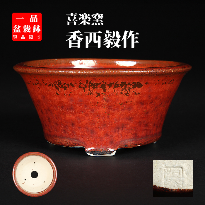 喜楽窯陶然作辰砂釉丸鉢