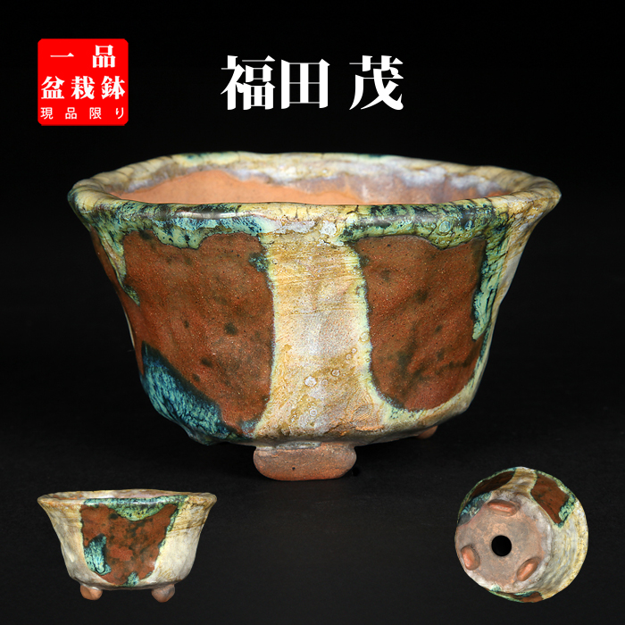 福茂掛分釉手びねり丸鉢