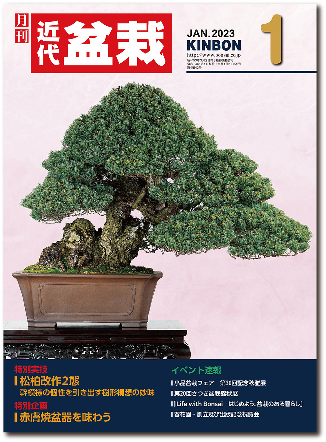 月刊「近代盆栽」2023年1月号