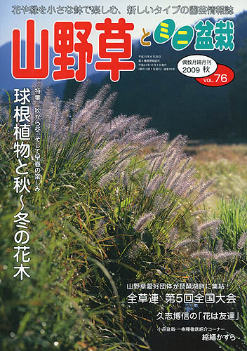 隔月刊「山野草とミニ盆栽」09年秋号
