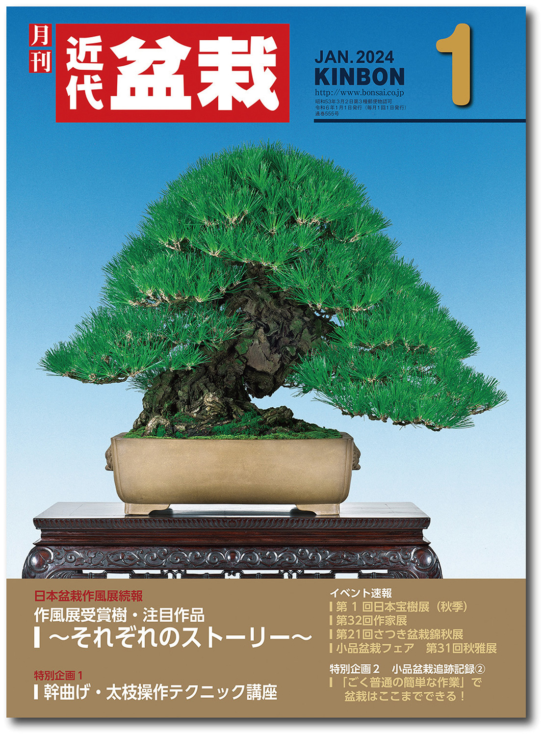 月刊「近代盆栽」2024年1月号
