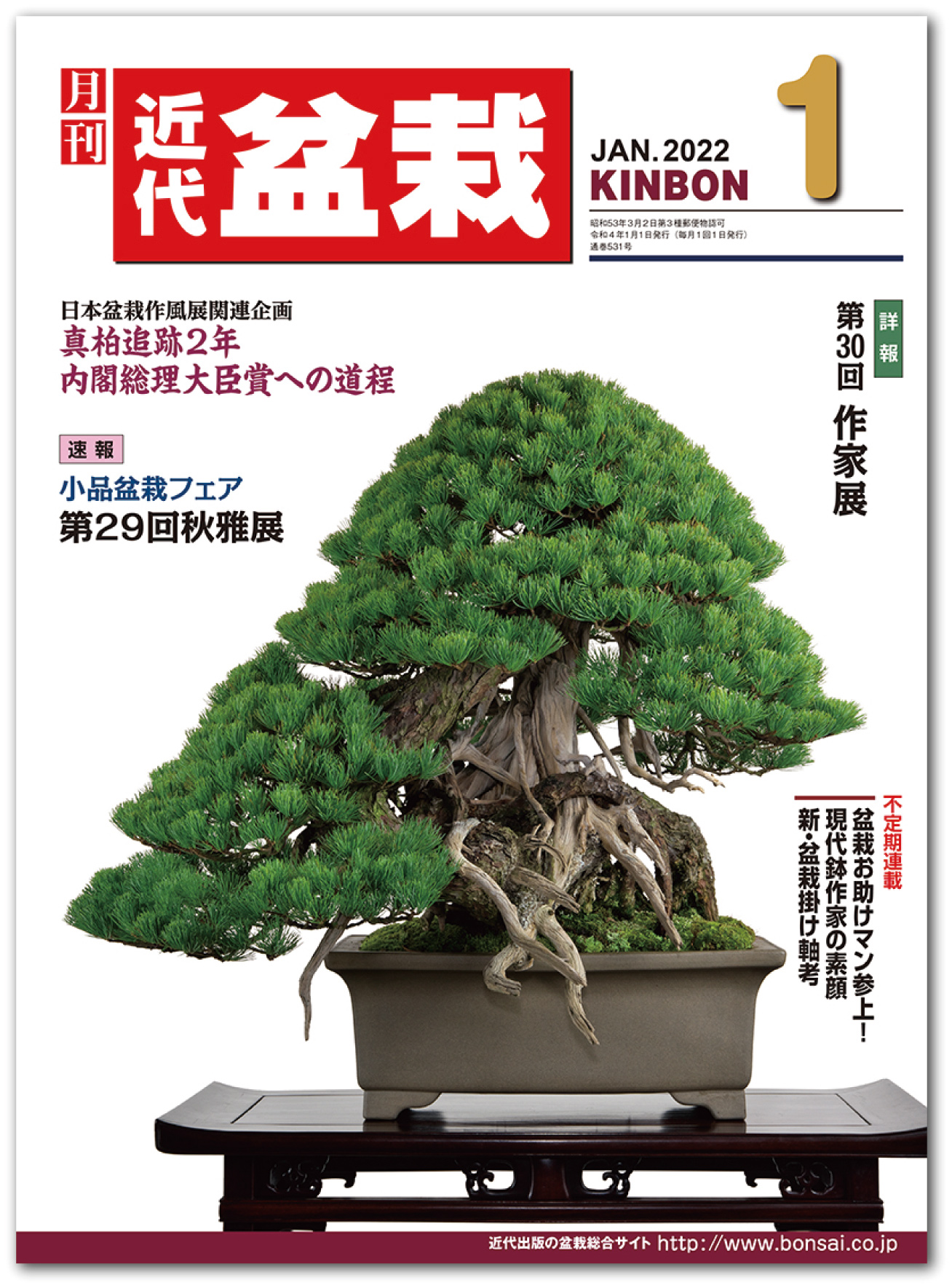 月刊「近代盆栽」2022年1月号
