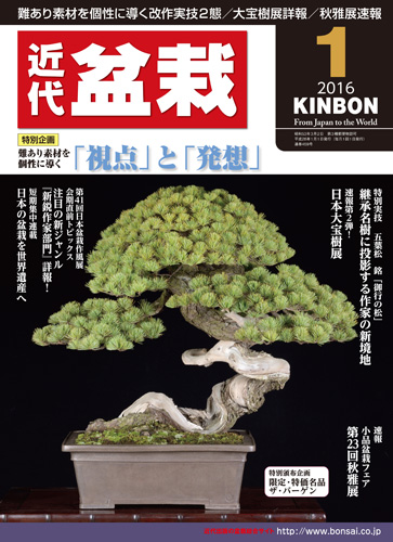 月刊「近代盆栽」2016年1月号