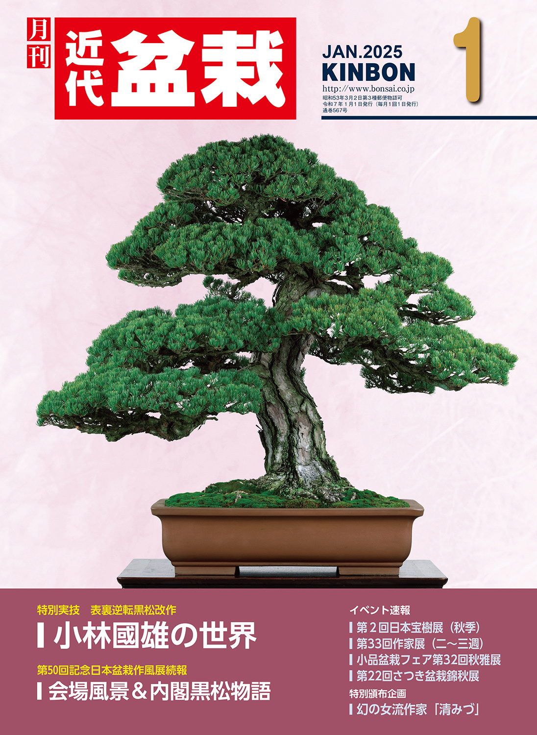 月刊「近代盆栽」2025年1月号