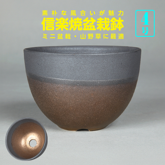 信楽焼金マット釉丸鉢