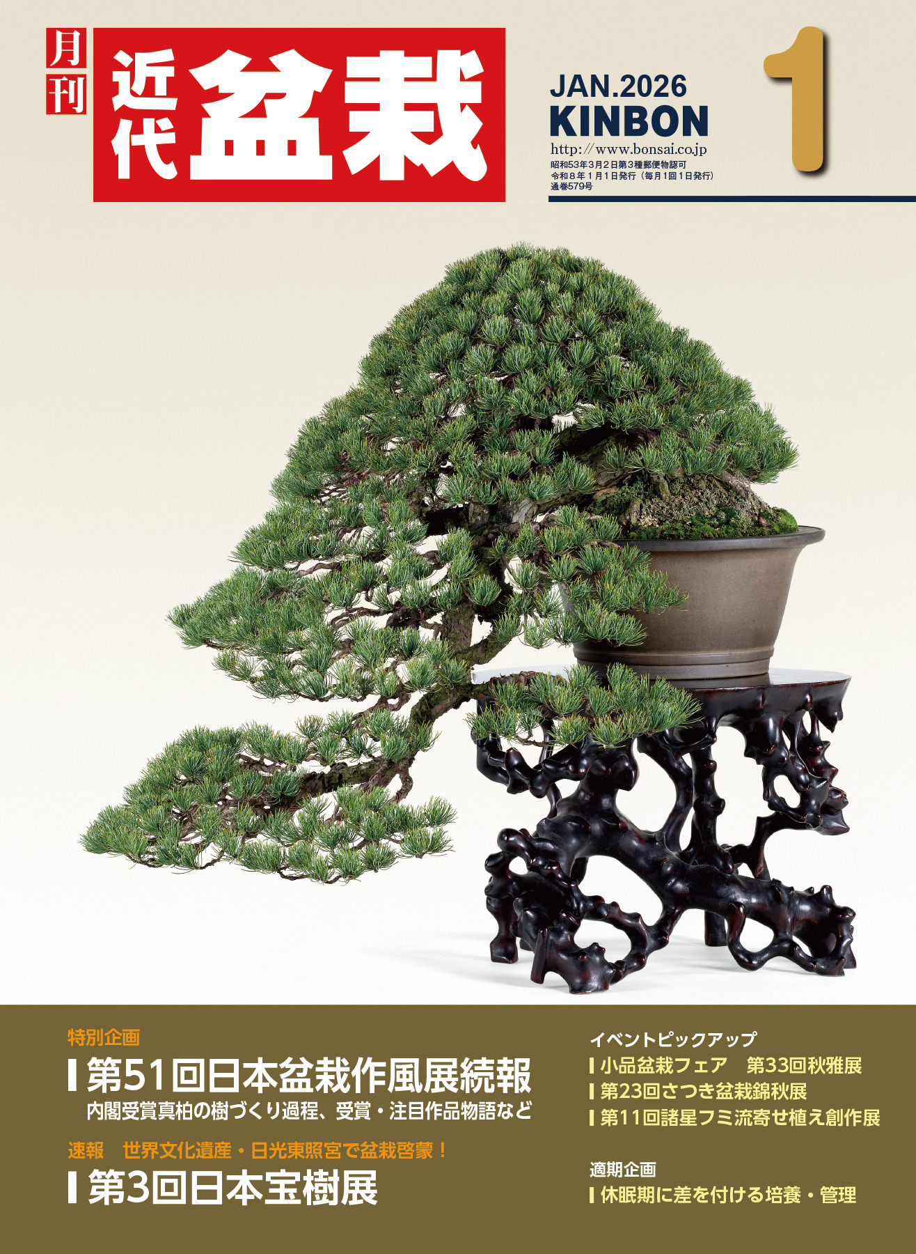 月刊「近代盆栽」2026年1月号
