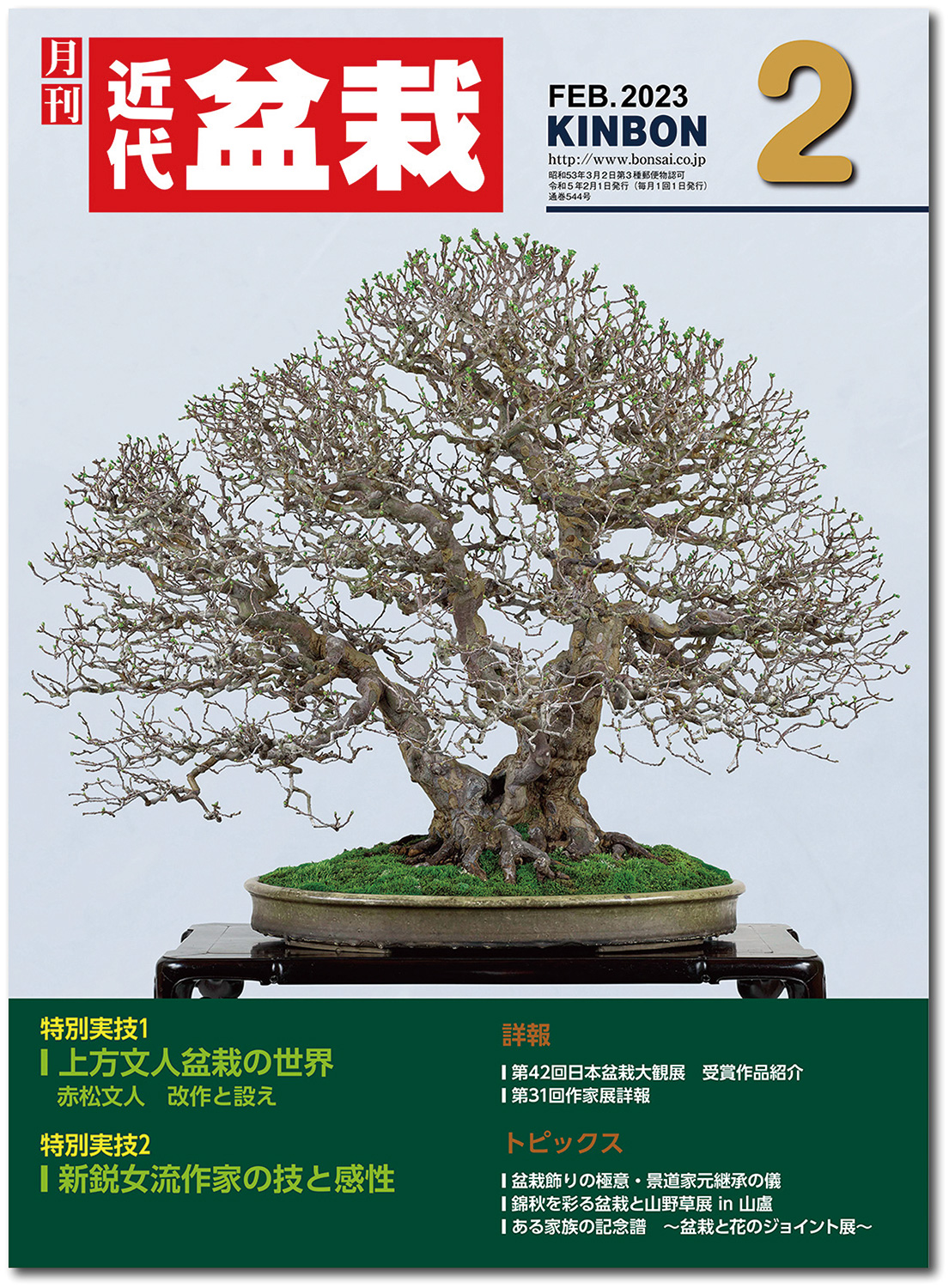 月刊「近代盆栽」2023年2月号