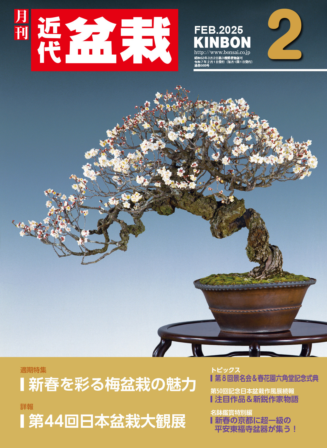 月刊「近代盆栽」2025年2月号
