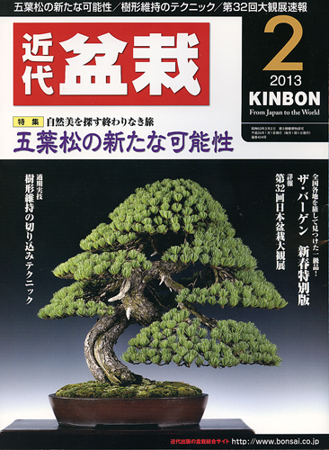 月刊「近代盆栽」2013年2月号