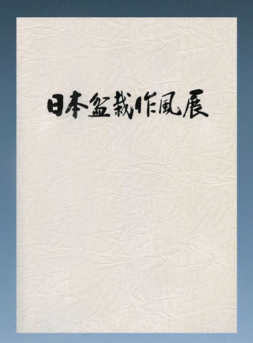 第43回 日本盆栽作風展 記念帖
